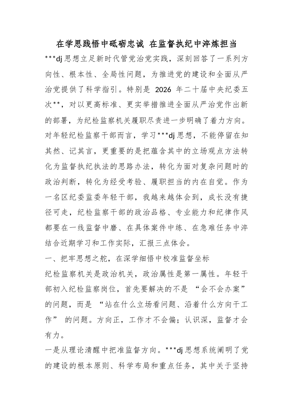 在学思践悟中砥砺忠诚在监督执纪中淬炼担当_第1页