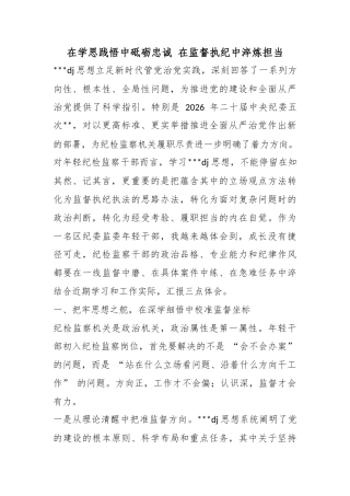 在学思践悟中砥砺忠诚在监督执纪中淬炼担当