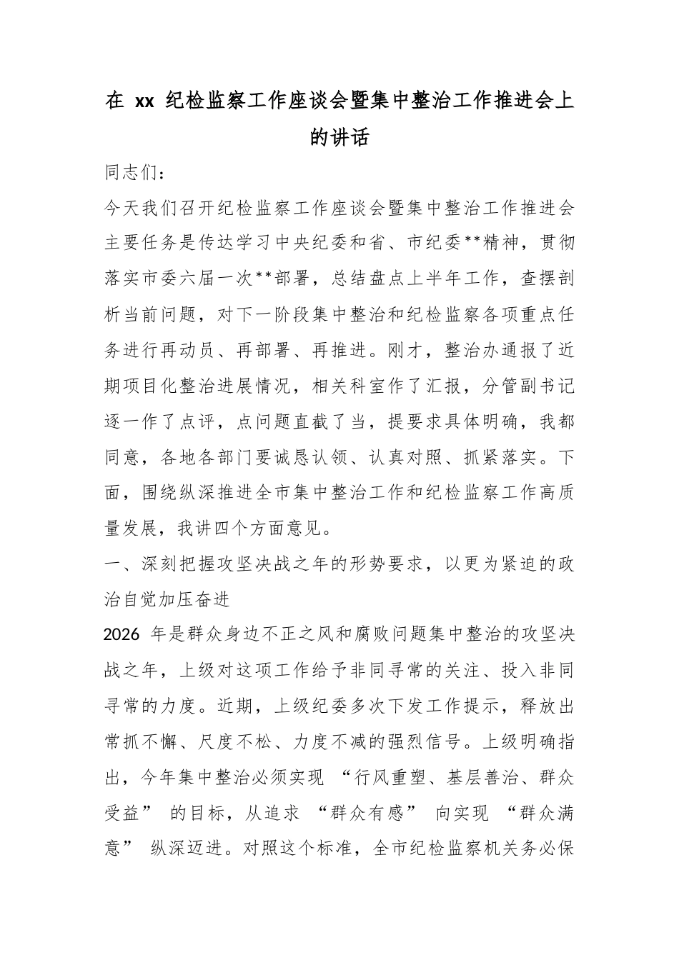 在纪检监察工作座谈会暨集中整治工作推进会上的讲话_第1页