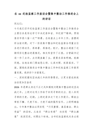 在纪检监察工作座谈会暨集中整治工作推进会上的讲话