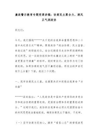 廉政警示教育专题党课讲稿：协商民主聚合力，清风正气润政协