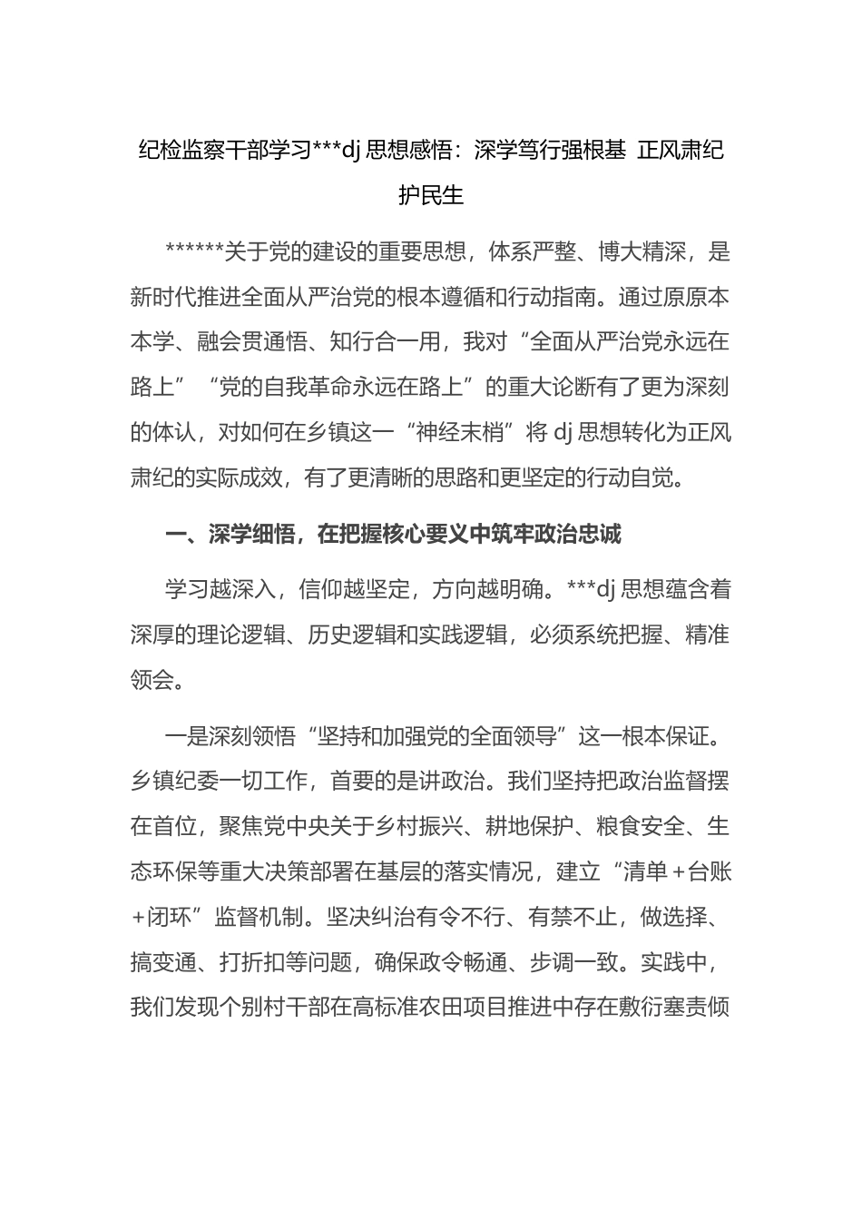 纪检监察干部学习习近平党建思想感悟心得_第1页