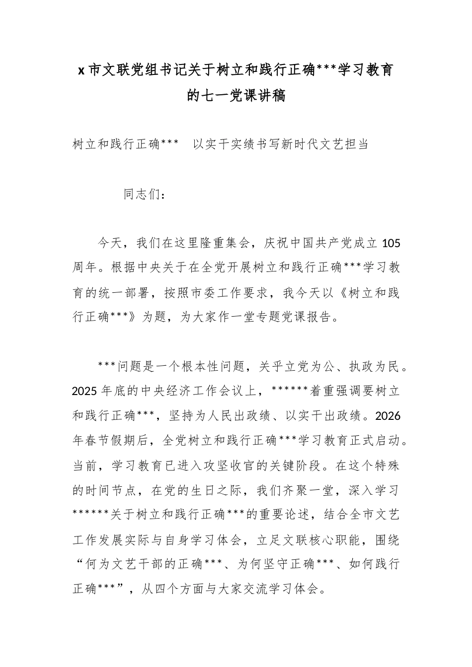 X市文联党组书记关于树立和践行正确政绩观学习教育的七一党课讲稿_第1页