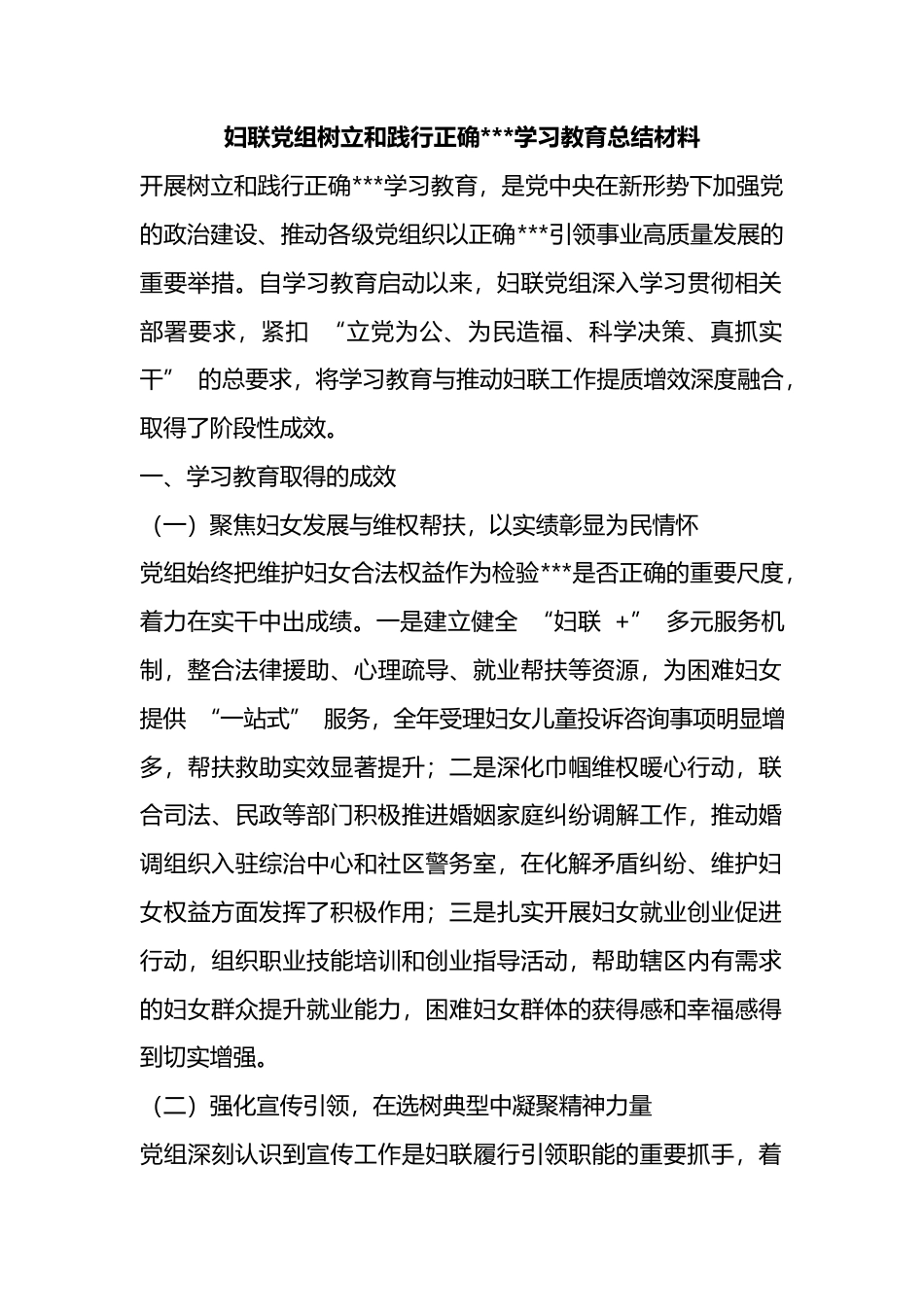 妇联党组树立和践行正确政绩观学习教育总结材料_第1页