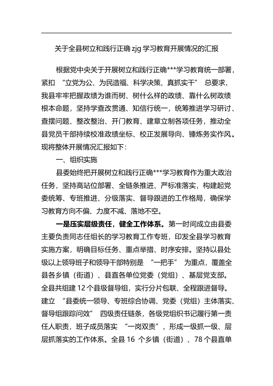 关于全县树立和践行正确zjg学习教育开展情况的汇报_第1页
