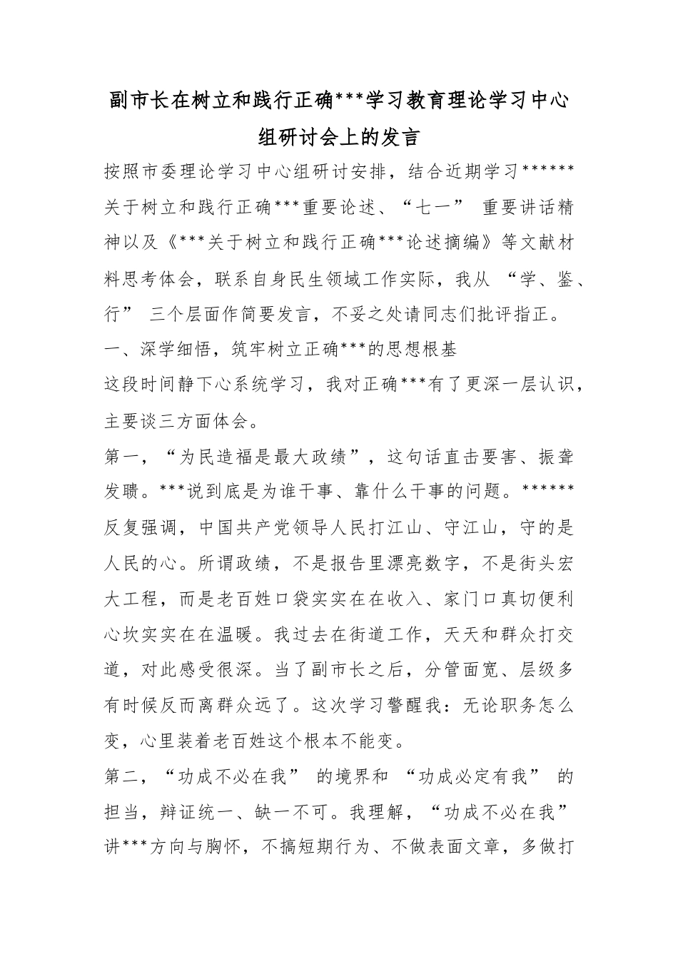 副市长在树立和践行正确政绩观学习教育理论学习中心组研讨会上的发言_第1页