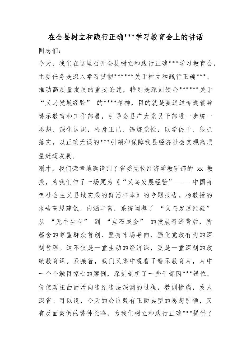 在全县树立和践行正确政绩观学习教育会上的讲话_第1页