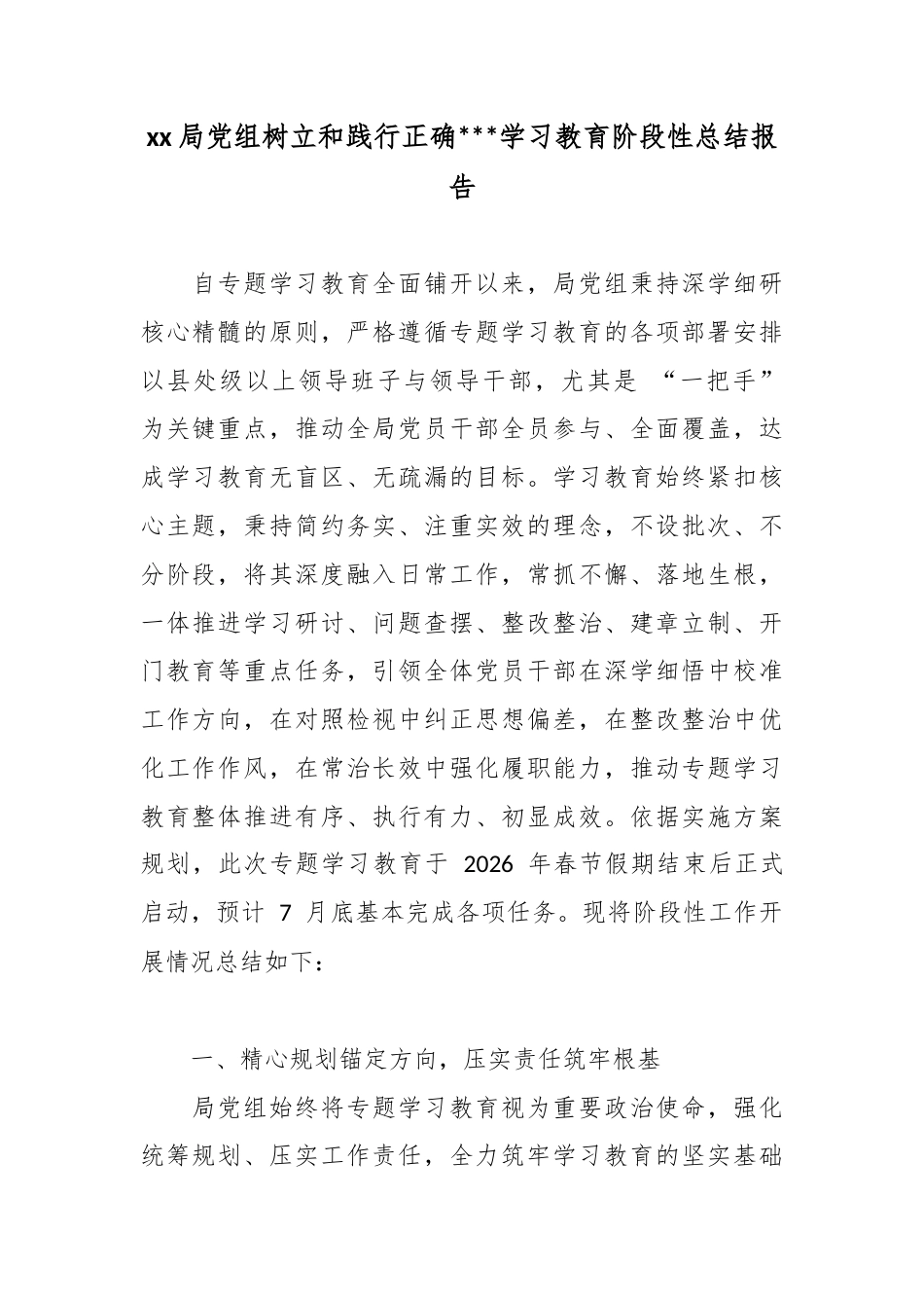 局党组树立和践行正确政绩观学习教育阶段性总结报告_第1页