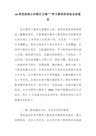 局党组树立和践行正确政绩观学习教育阶段性总结报告