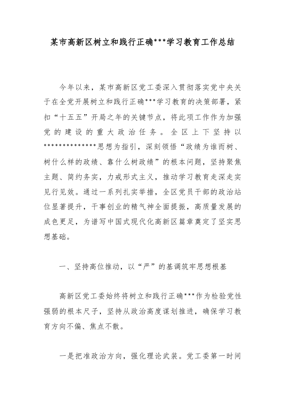 某市高新区树立和践行正确政绩观学习教育工作总结_第1页