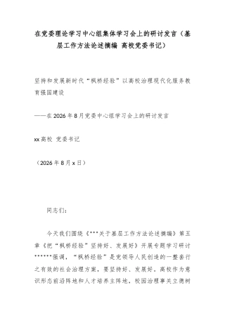 在党委理论学习中心组集体学习会上的研讨发言（基层工作方法论述摘编高校党委书记）