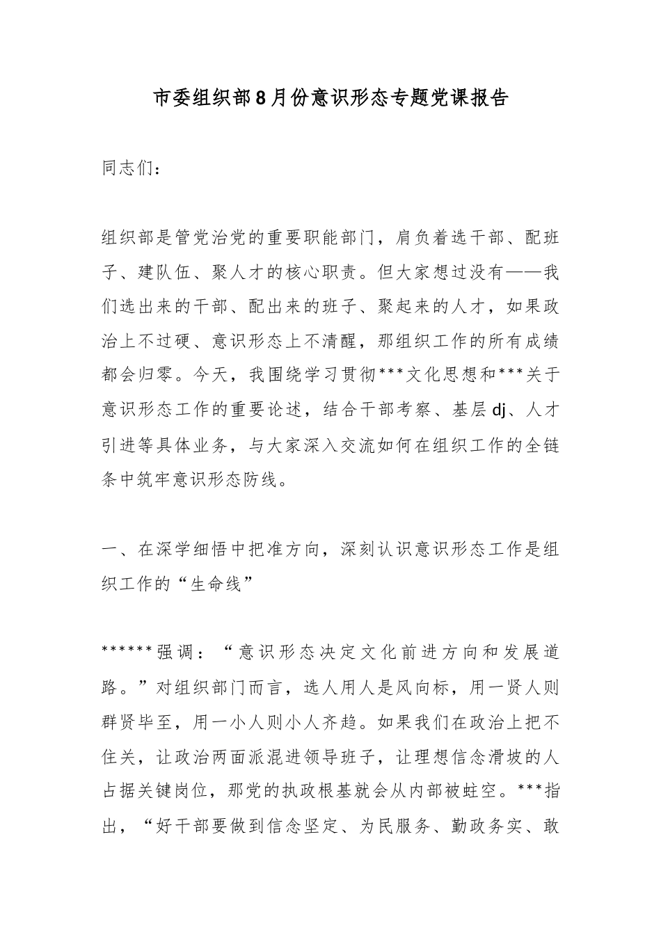 市委组织部8月份意识形态专题党课报告_第1页