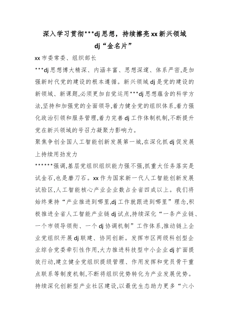 深入学习贯彻习近平党建思想，持续擦亮新兴领域党建“金名片”_第1页