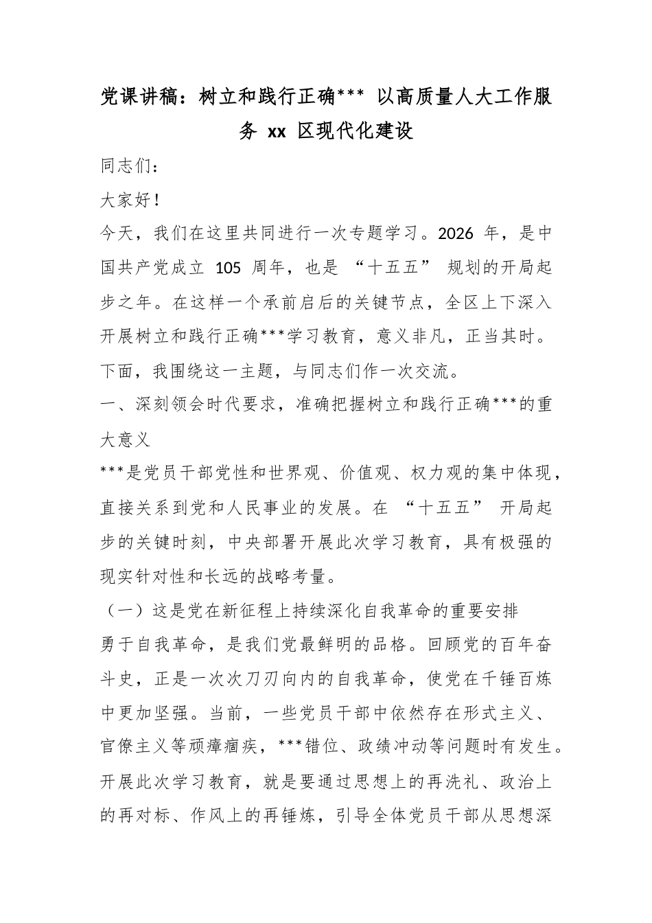 党课讲稿：树立和践行正确政绩观以高质量人大工作服务区现代化建设_第1页
