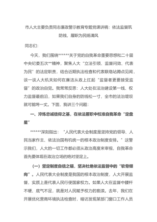 市人大主要负责同志廉政警示教育专题党课讲稿