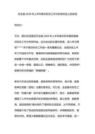 在全县2026年上半年意识形态工作分析研判会上的讲话