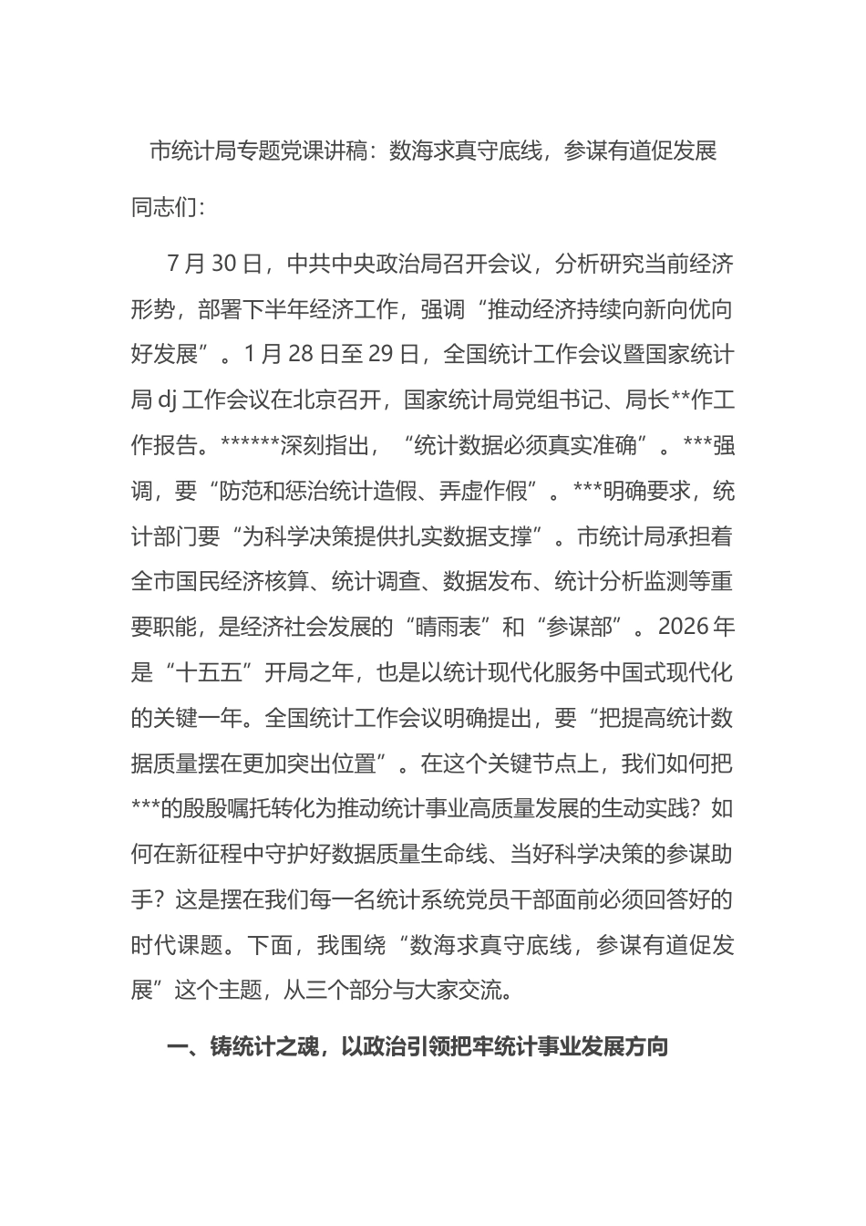 市统计局专题党课讲稿：数海求真守底线，参谋有道促发展_第1页
