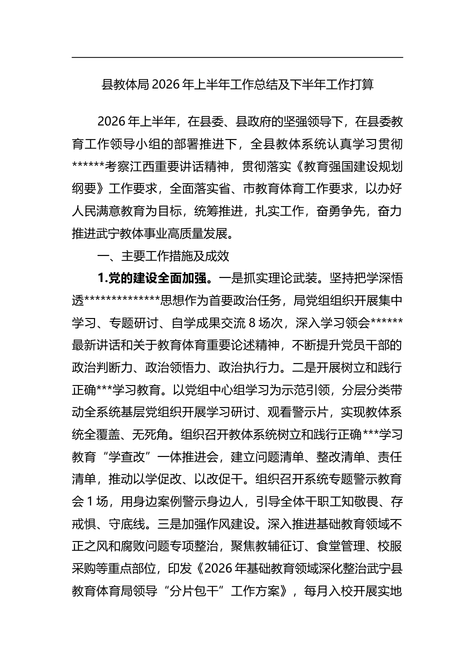 县教体局2026年上半年工作总结及下半年工作打算计划_第1页