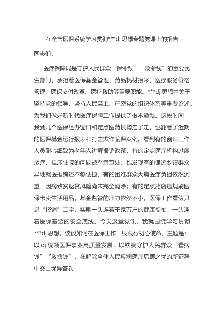 在全市医保系统学习贯彻习近平党建思想专题党课上的报告_第1页
