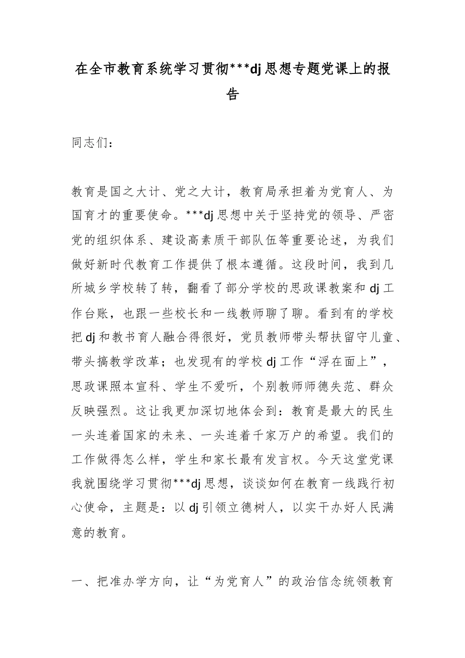 在全市教育系统学习贯彻习近平党建思想专题党课上的报告_第1页