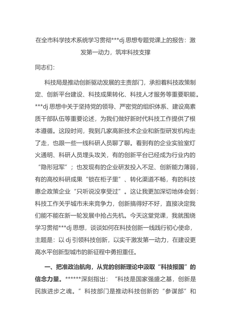 在全市科学技术系统学习贯彻习近平党建思想专题党课上的报告_第1页
