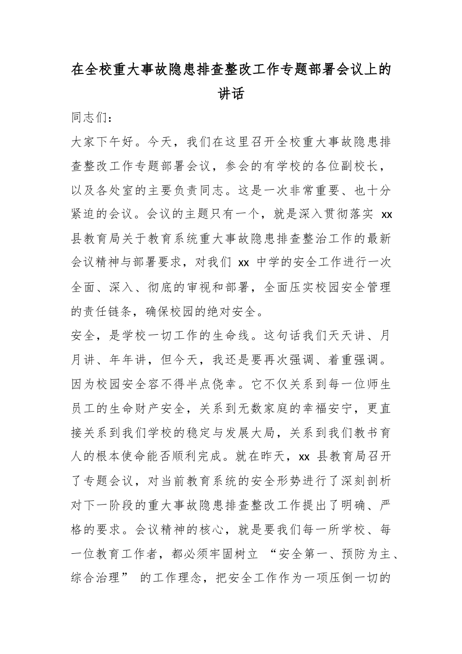 在全校重大事故隐患排查整改工作专题部署会议上的讲话_第1页