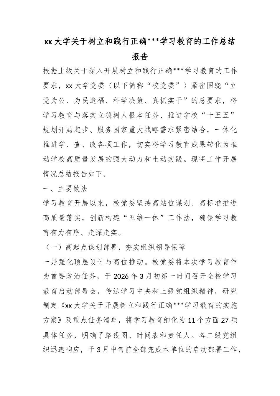 大学关于树立和践行正确政绩观学习教育的工作总结报告_第1页