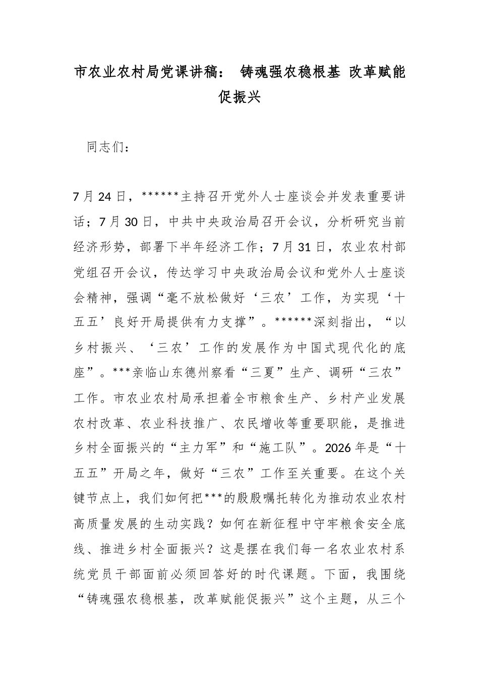 市农业农村局党课讲稿：铸魂强农稳根基改革赋能促振兴_第1页