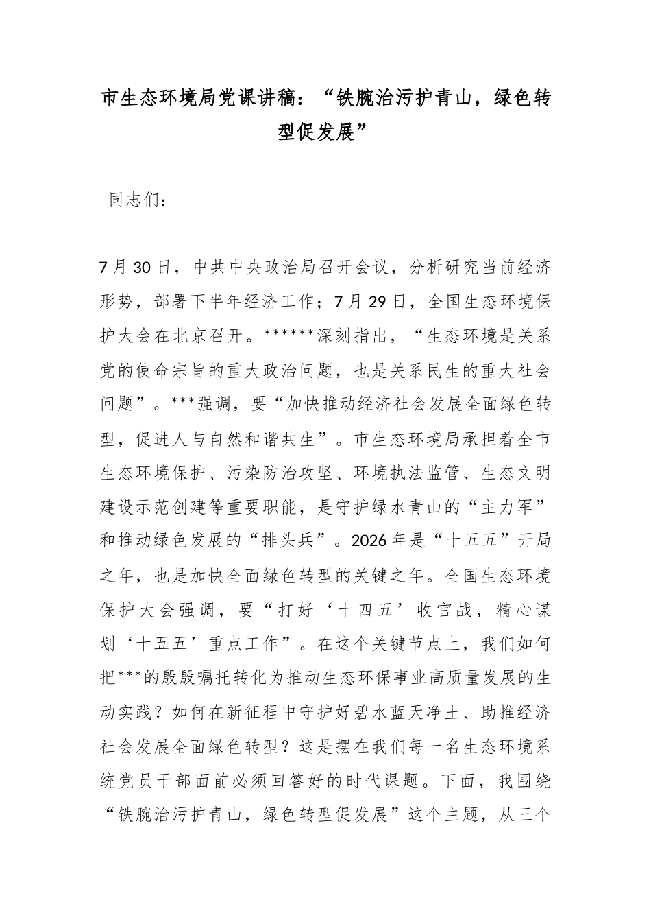 市生态环境局党课讲稿：“铁腕治污护青山，绿色转型促发展”_第1页