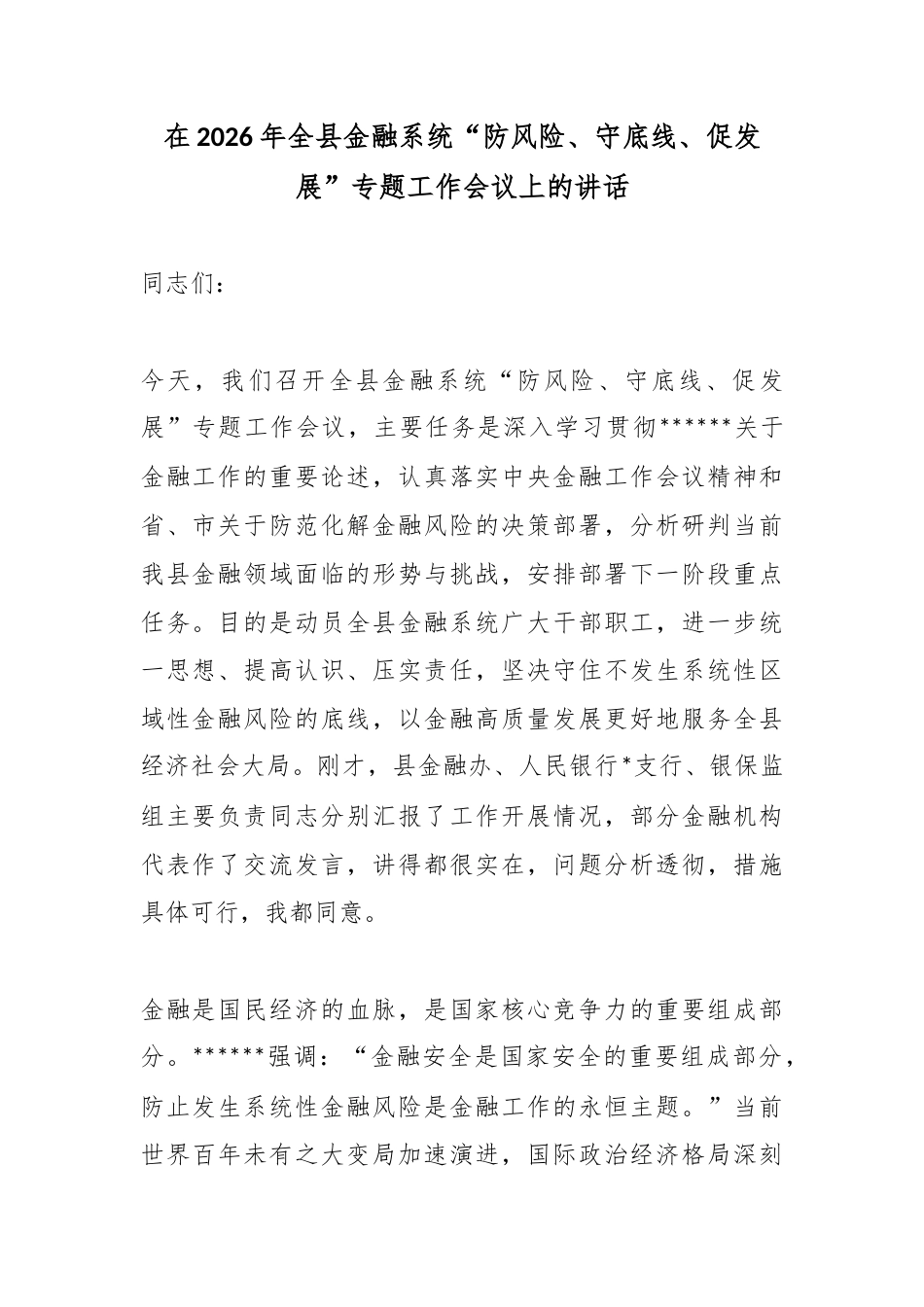 在2026年全县金融系统“防风险、守底线、促发展”专题工作会议上的讲话_第1页