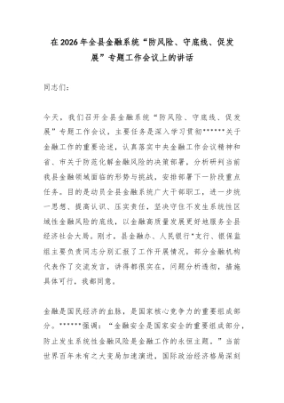 在2026年全县金融系统“防风险、守底线、促发展”专题工作会议上的讲话