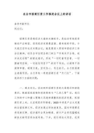 在全市招商引资工作推进会议上的讲话