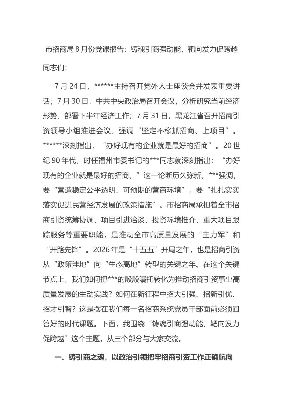 市招商局8月份党课报告：铸魂引商强动能，靶向发力促跨越_第1页
