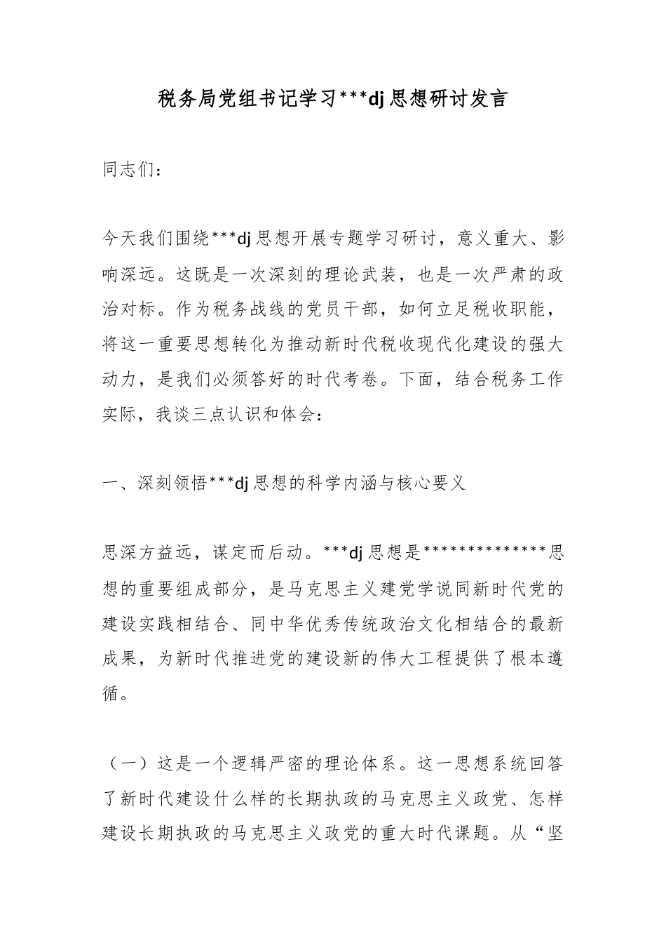 税务局党组书记学习X党建思想研讨发言_第1页