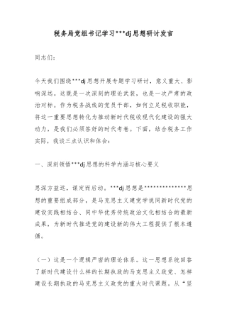 税务局党组书记学习X党建思想研讨发言