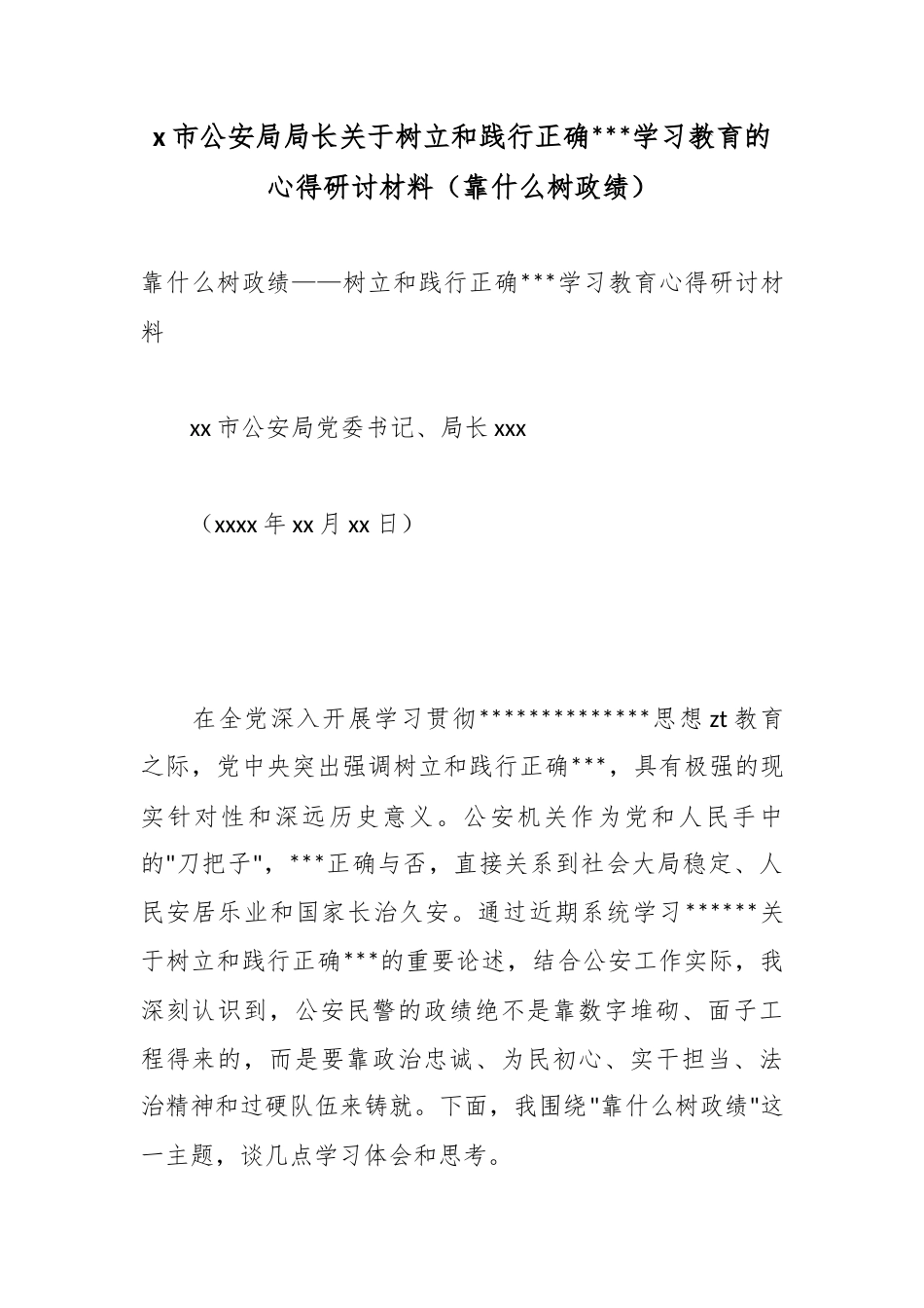 X市公安局局长关于树立和践行正确政绩观学习教育的心得研讨材料（靠什么树政绩）_第1页