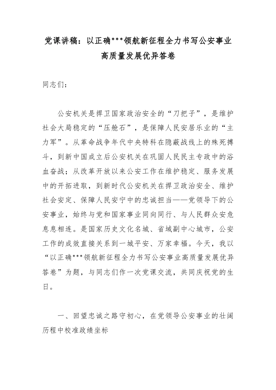 党课讲稿：以正确政绩观领航新征程全力书写公安事业高质量发展优异答卷_第1页