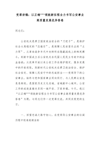 党课讲稿：以正确政绩观领航新征程全力书写公安事业高质量发展优异答卷