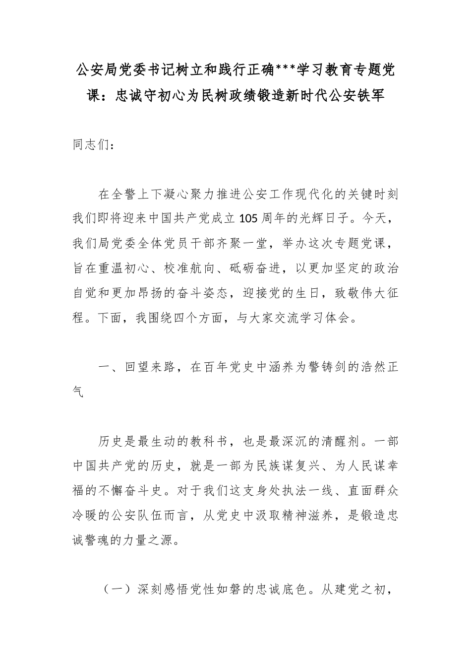 公安局党委书记树立和践行正确政绩观学习教育专题党课：忠诚守初心为民树政绩锻造新时代公安铁军_第1页