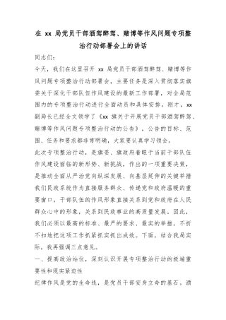 在局党员干部酒驾醉驾、赌博等作风问题专项整治行动部署会上的讲话