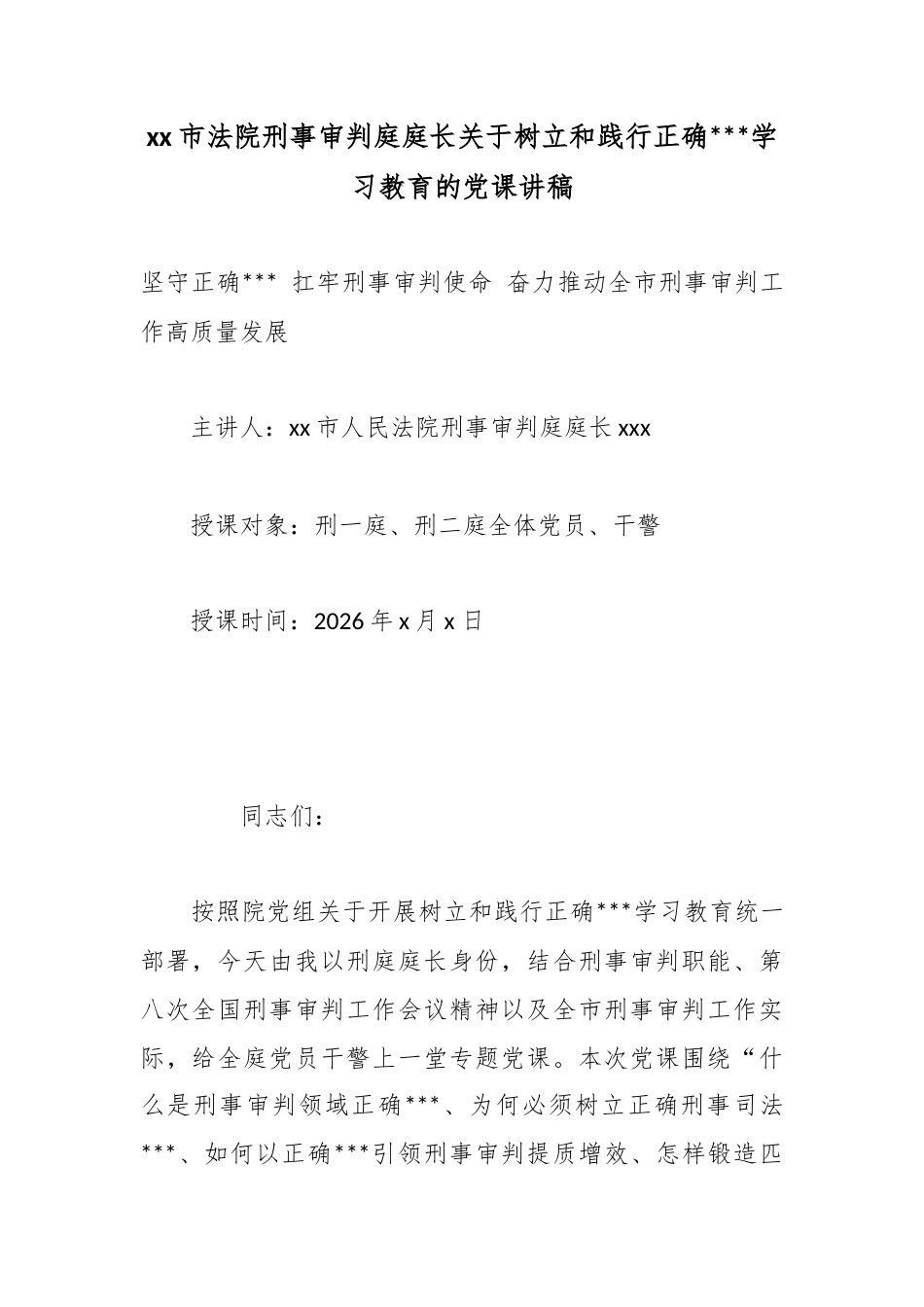 市法院刑事审判庭庭长关于树立和践行正确政绩观学习教育的党课讲稿_第1页