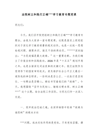 法院树立和践行正确政绩观学习教育专题党课