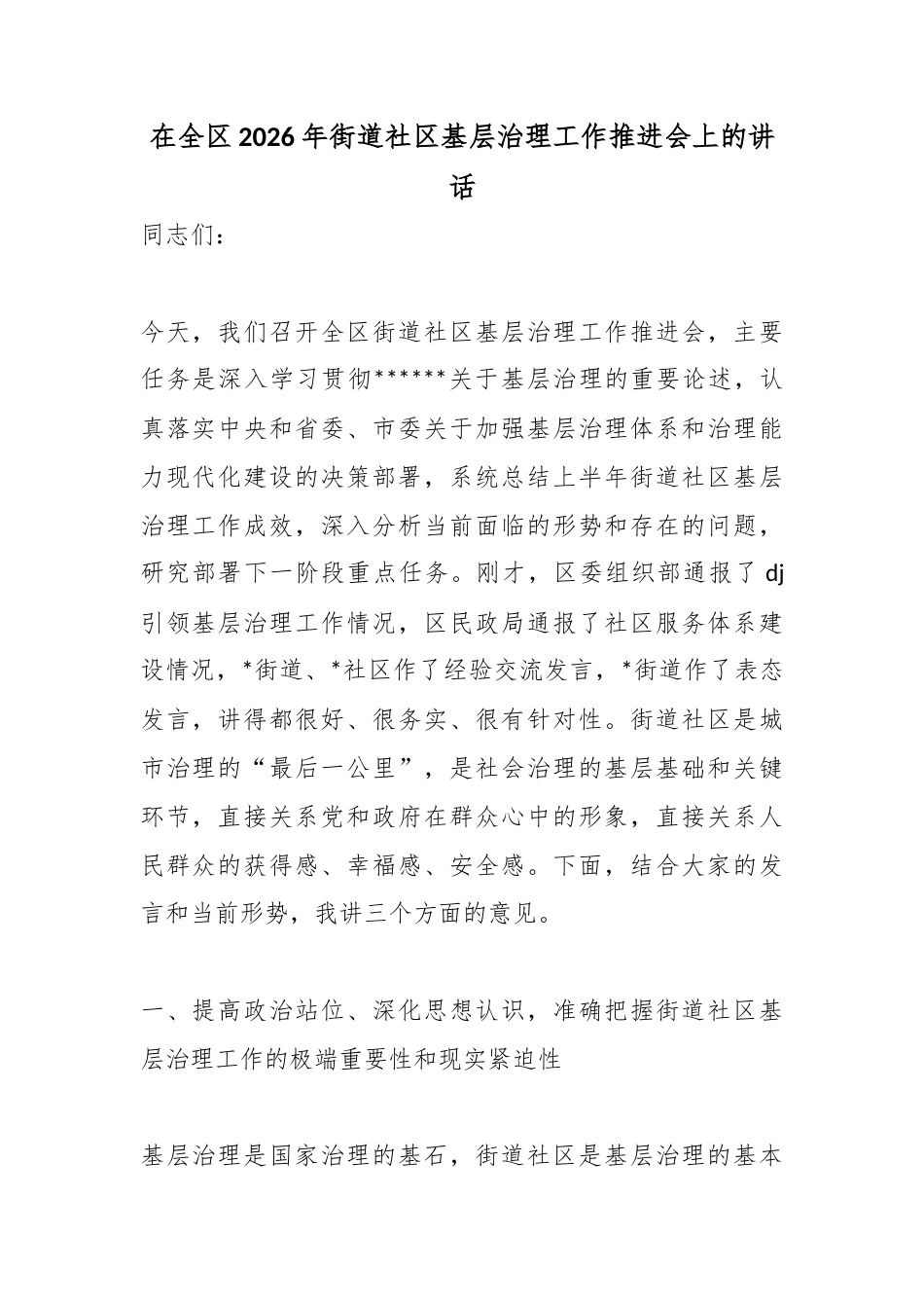 在全区2026年街道社区基层治理工作推进会上的讲话_第1页