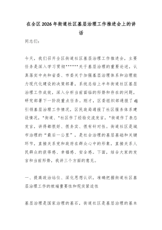 在全区2026年街道社区基层治理工作推进会上的讲话