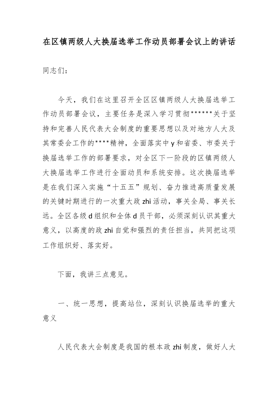 在区镇两级人大换届选举工作动员部署会议上的讲话_第1页
