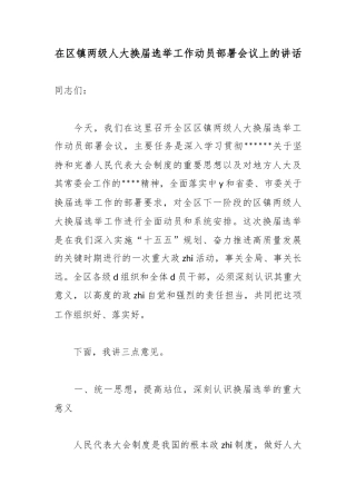 在区镇两级人大换届选举工作动员部署会议上的讲话