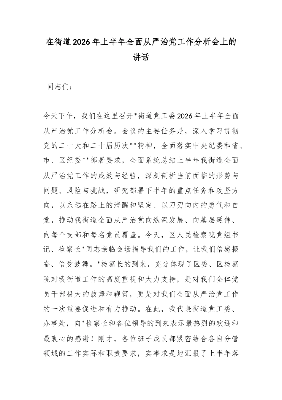 在街道2026年上半年全面从严治党工作分析会上的讲话_第1页