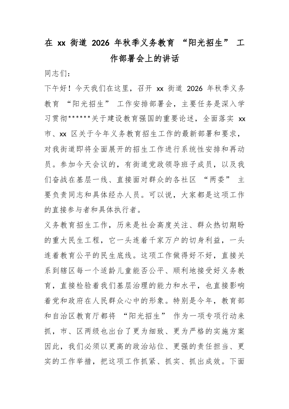 在街道2026年秋季义务教育“阳光招生”工作部署会上的讲话_第1页