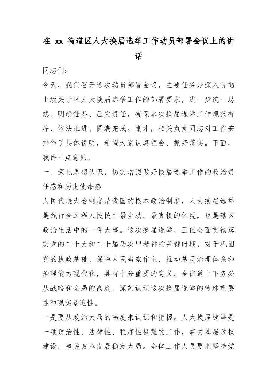 在街道区人大换届选举工作动员部署会议上的讲话_第1页