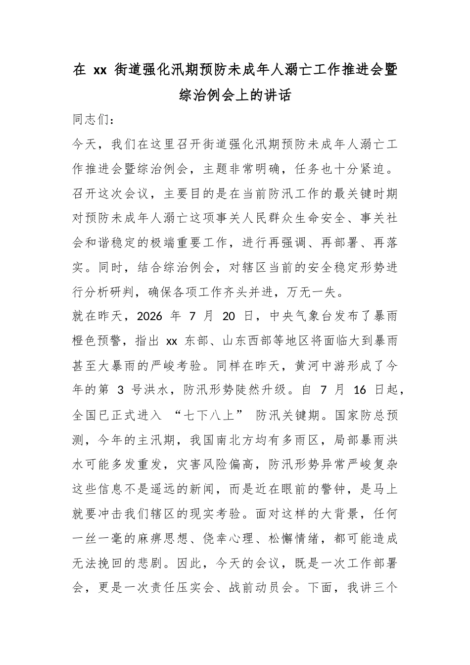在街道强化汛期预防未成年人溺亡工作推进会暨综治例会上的讲话_第1页